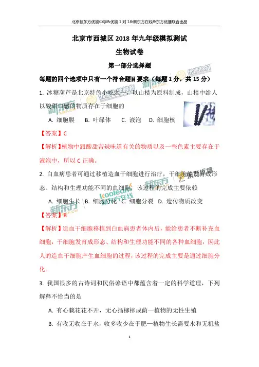 北京市西城区2018年九年级模拟测试生物试卷