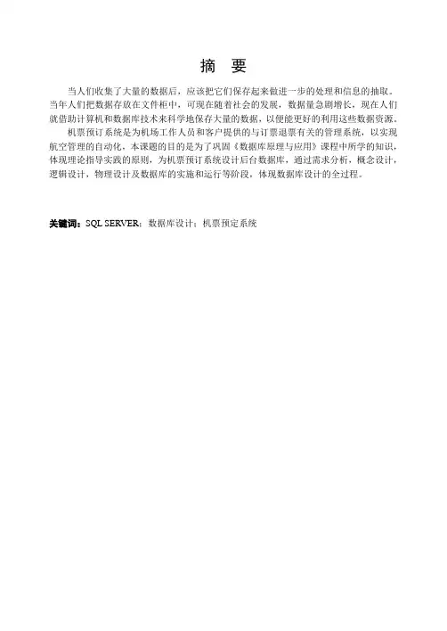 机票预订管理系统.doc