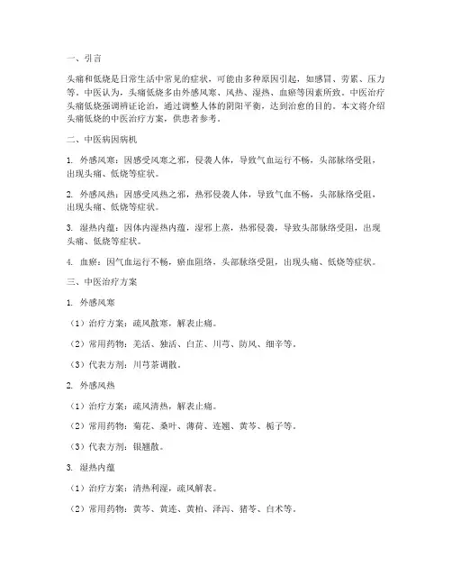 头痛低烧中医治疗方案