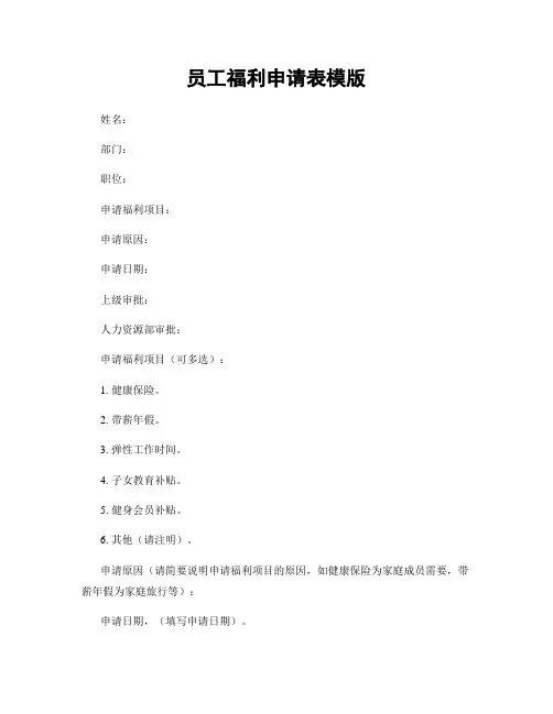 员工福利申请表模版