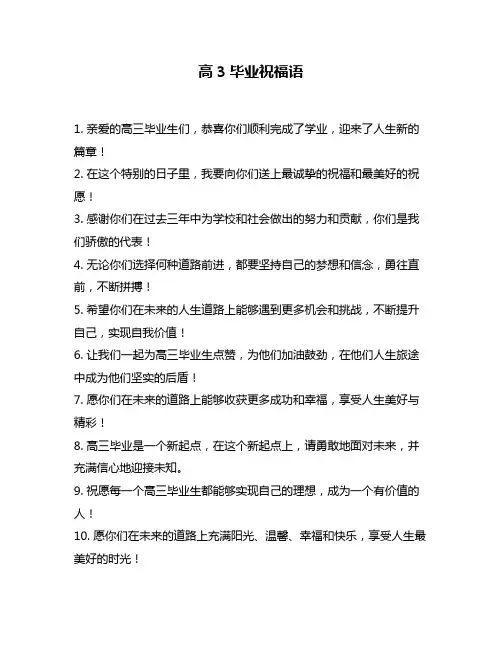 高3毕业祝福语