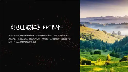 《见证取样》课件