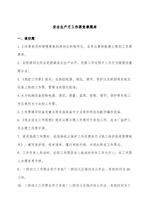 2021年工作票竞赛题库