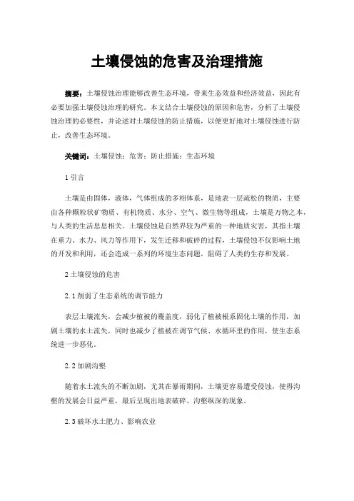 土壤侵蚀的危害及治理措施