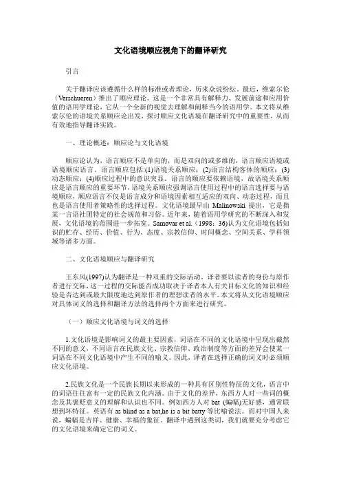 文化语境顺应视角下的翻译研究