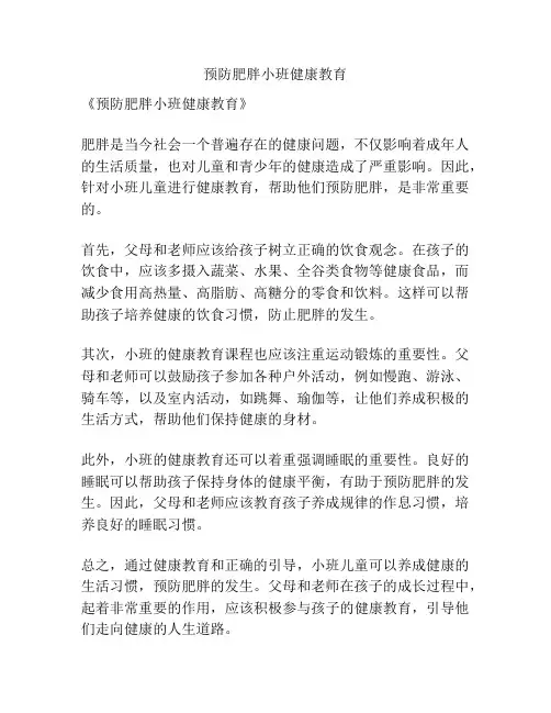 预防肥胖小班健康教育