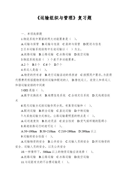 《运输组织与管理》复习题