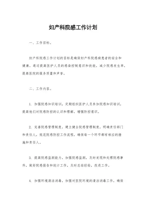 妇产科院感工作计划