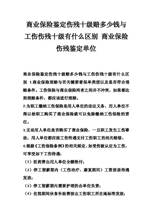 商业保险鉴定伤残十级赔多少钱与工伤伤残十级有什么区别商业保险伤残鉴定单位