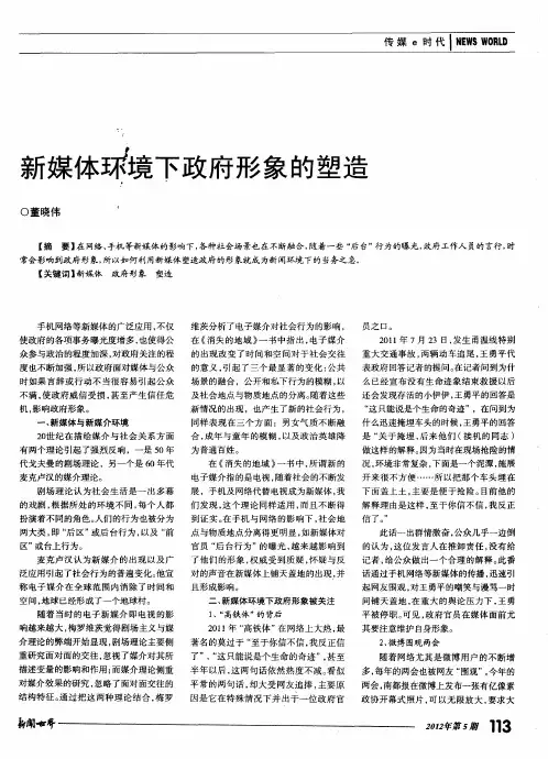 新媒体环境下政府形象的塑造