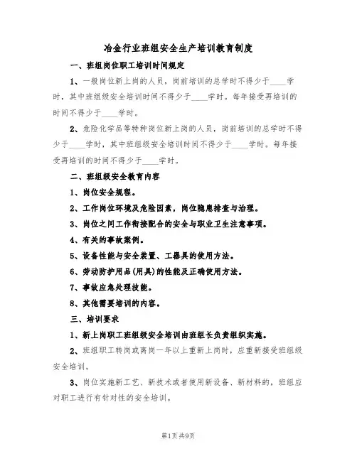 冶金行业班组安全生产培训教育制度(5篇)