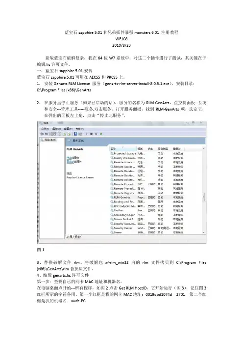 蓝宝石sapphire 5.01和兄弟插件暴强monsters 6.01 注册教程
