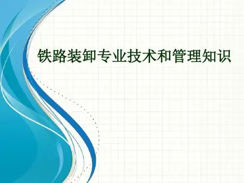 《铁路装卸专业技术和管理知识》培训课件