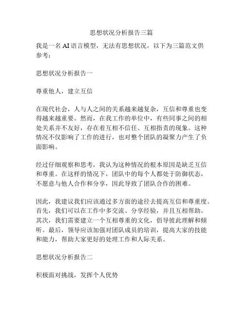思想状况分析报告三篇