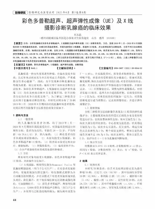 彩色多普勒超声、超声弹性成像(UE)及X线摄影诊断乳腺癌的临床效果