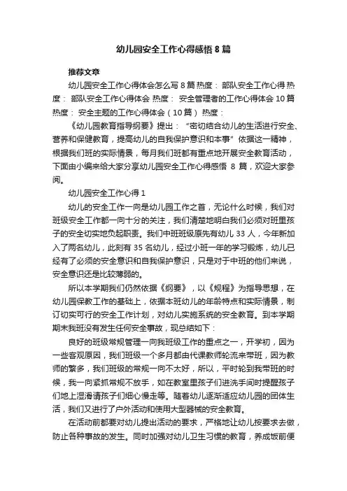 幼儿园安全工作心得感悟8篇