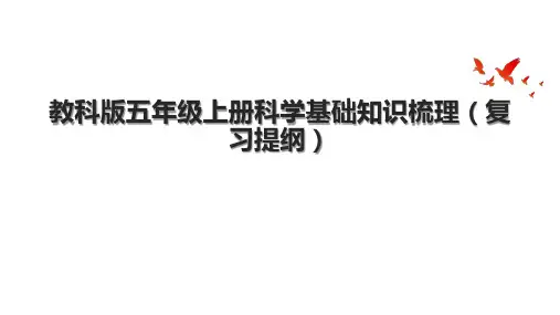 教科版五年级上册科学基础知识梳理(复习提纲)