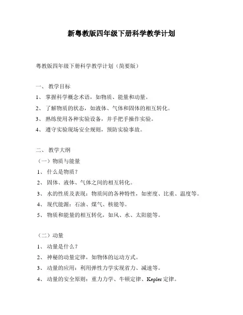 新粤教版四年级下册科学教学计划