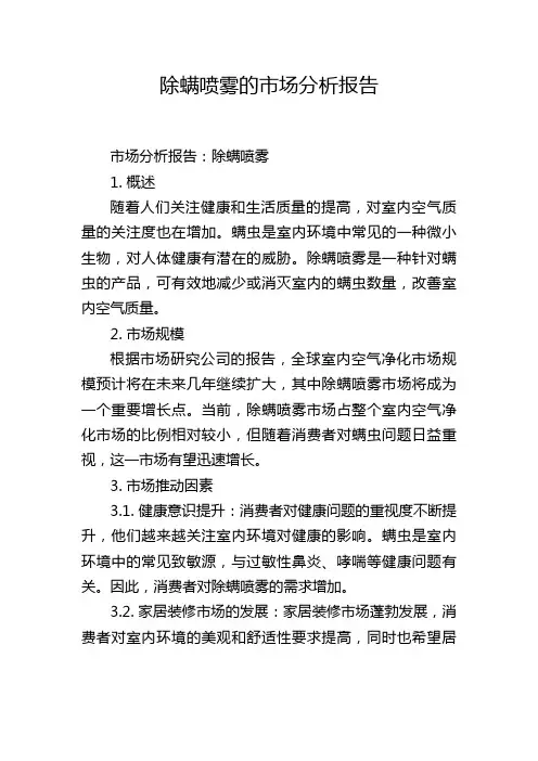 除螨喷雾的市场分析报告