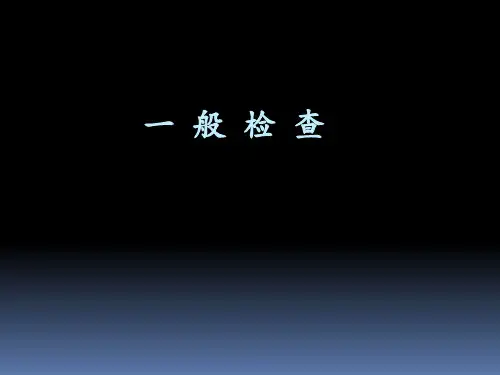 物理诊断学课件--一般检查