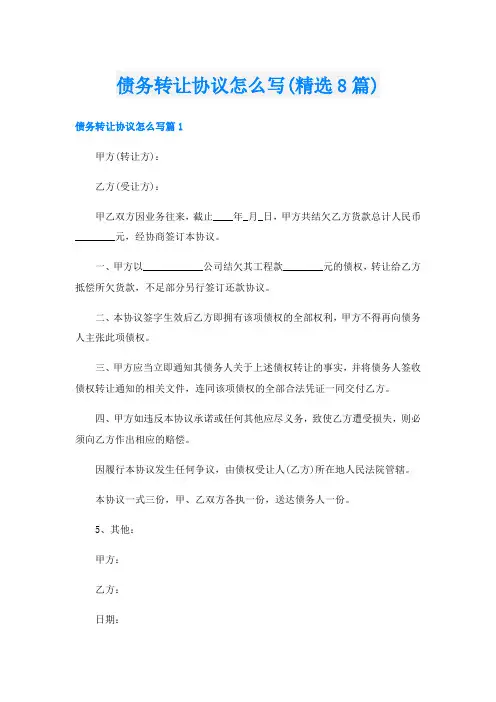 债务转让协议怎么写(精选8篇)