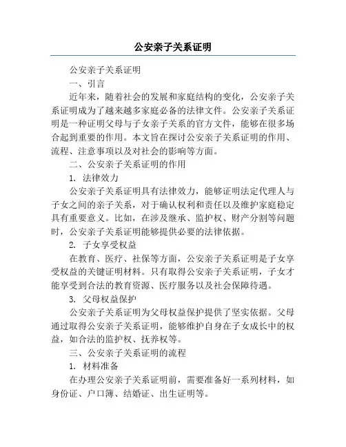 公安亲子关系证明