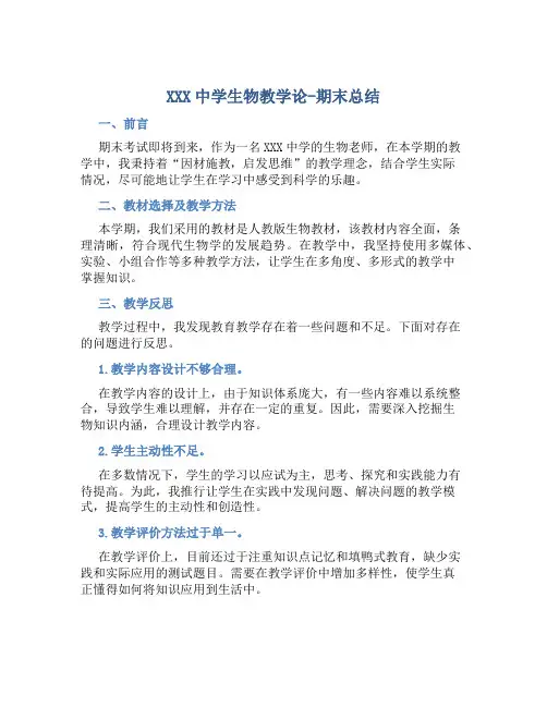 XXX中学生物教学论-期末总结