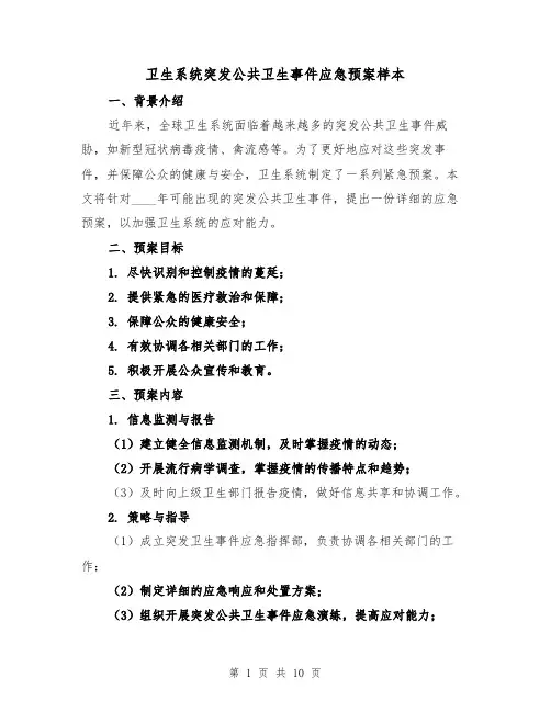 卫生系统突发公共卫生事件应急预案样本(三篇)
