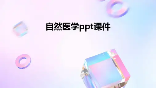 自然医学PPT课件