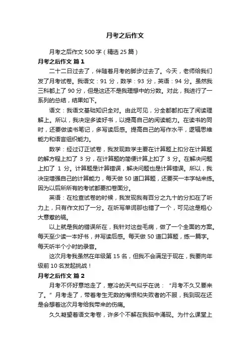 月考之后作文500字（精选25篇）