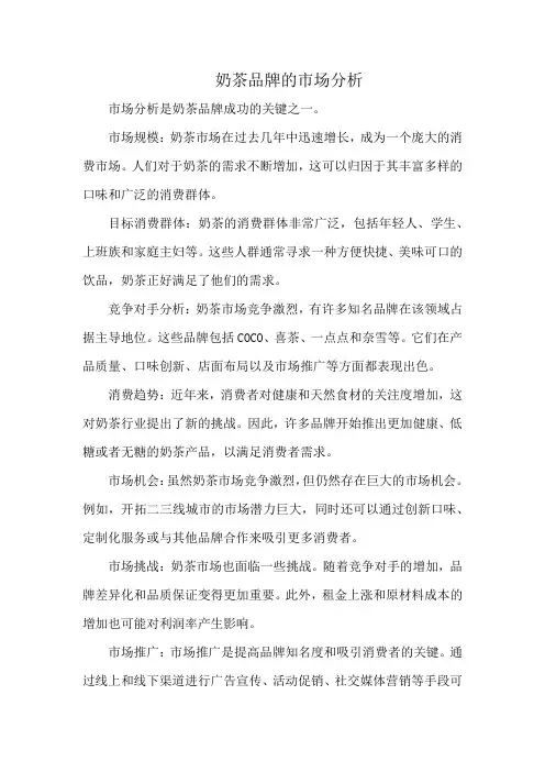 奶茶品牌的市场分析