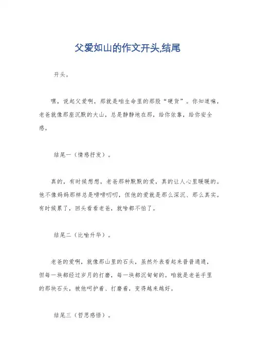 父爱如山的作文开头,结尾