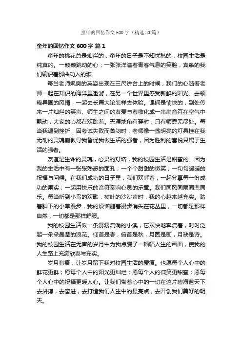 童年的回忆作文600字（精选33篇）