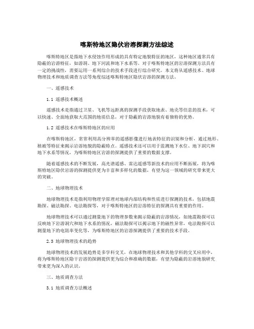 喀斯特地区隐伏岩溶探测方法综述