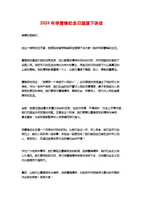 2024年学雷锋纪念日国旗下讲话