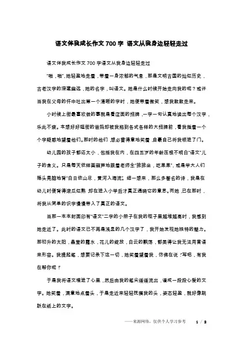 语文伴我成长作文700字 语文从我身边轻轻走过