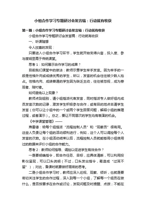 小组合作学习专题研讨会发言稿：行动就有收获