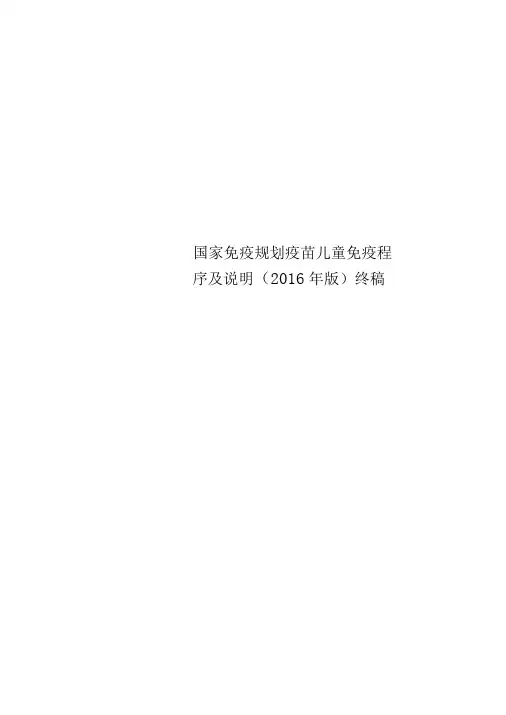 国家免疫规划疫苗儿童免疫程序及说明(2016年版)终稿