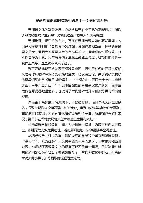 夏商周青铜器的冶炼和铸造（一）铜矿的开采