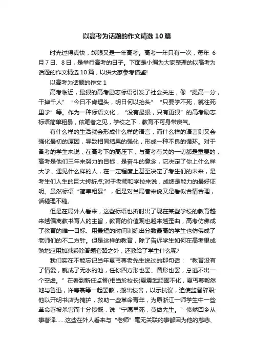 以高考为话题的作文精选10篇