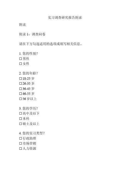 实习调查研究报告附录