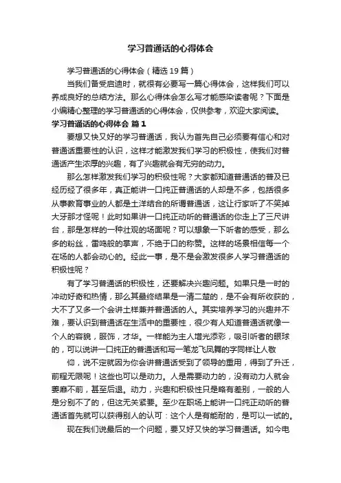 学习普通话的心得体会（精选19篇）