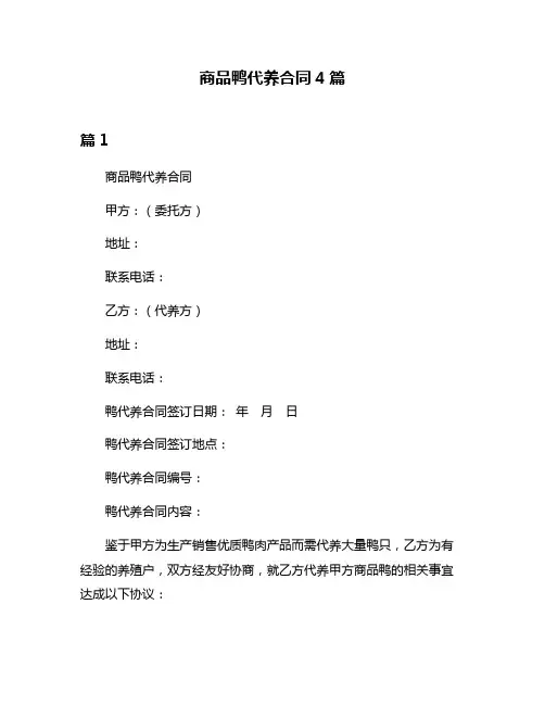 商品鸭代养合同4篇