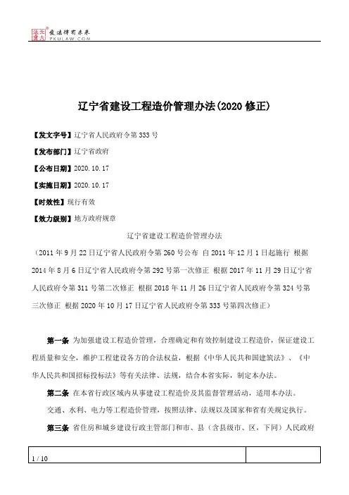 辽宁省建设工程造价管理办法(2020修正)