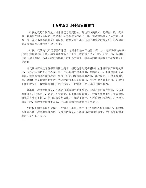 【五年级】小时候我很淘气