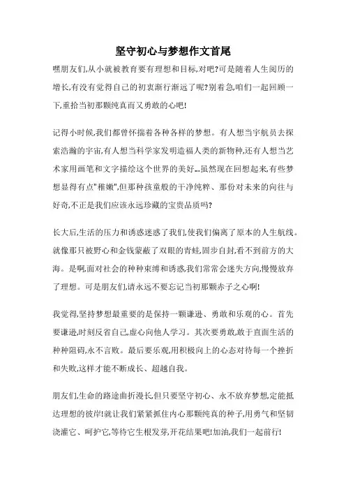 坚守初心与梦想作文首尾