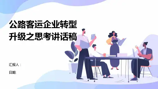 公路客运企业转型升级之思考讲话稿