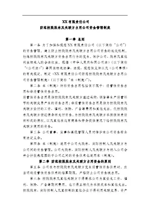 防止控股股东及其关联方占用公司资金管理制度