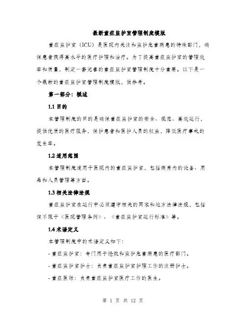 最新重症监护室管理制度模版（3篇）
