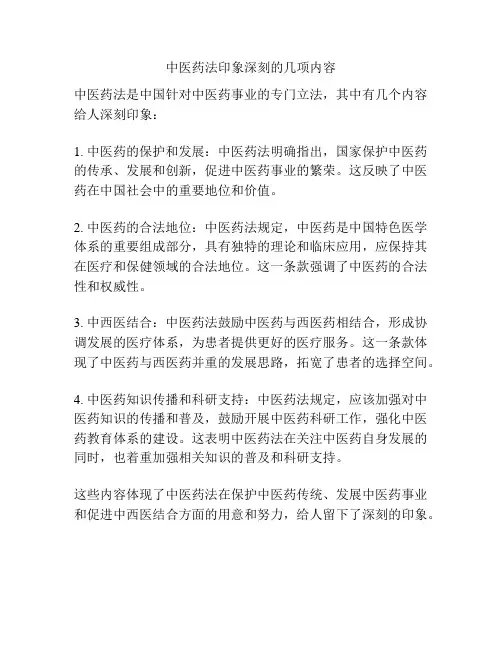 中医药法印象深刻的几项内容